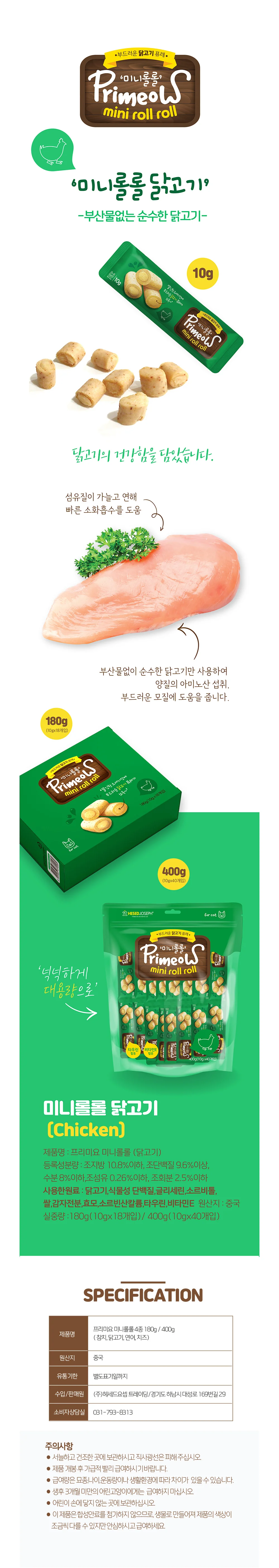 프리미요 미니롤롤 닭고기 400g 10gX40 상세1