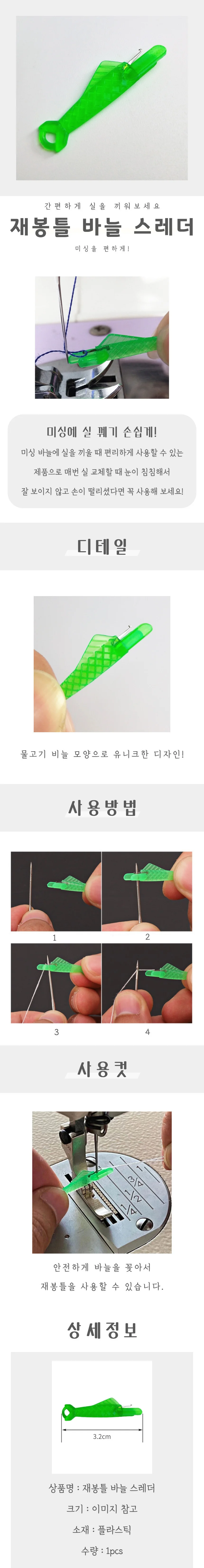 재봉틀 바늘 스레더 상세4