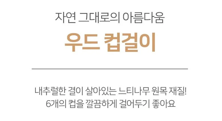 우드 6구 주방컵걸이 컵받침대 컵건조대 컵받침대 컵걸이 주방 상세1