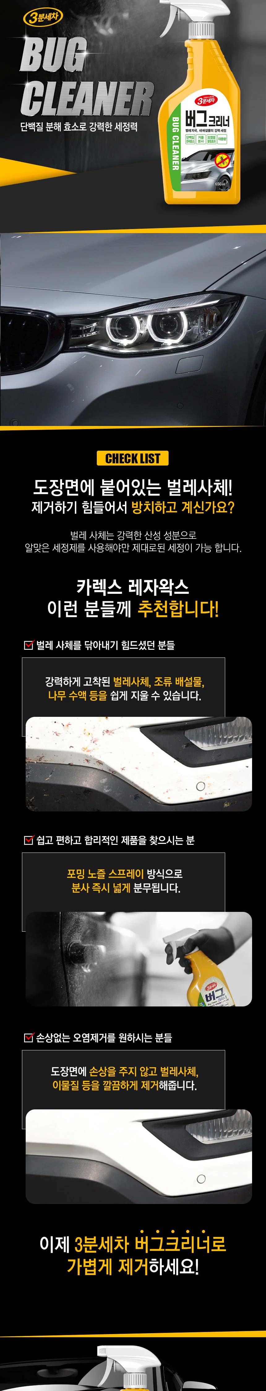 버그클리너 차량벌레제거 벌레사체제거 상세2