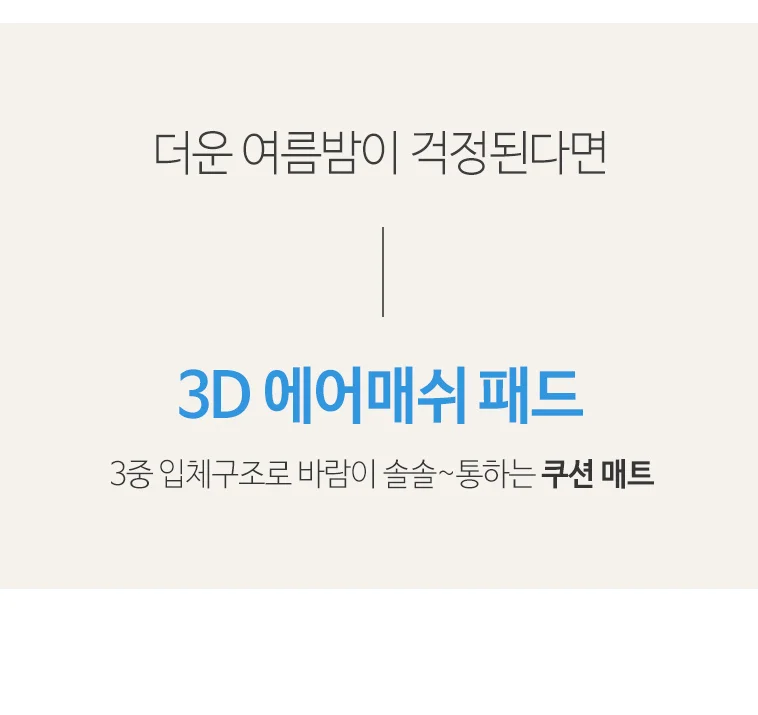 3D 에어매쉬 매트 쿨매트 통풍매트 여름침대패드 쿨매트 침대매트 상세3