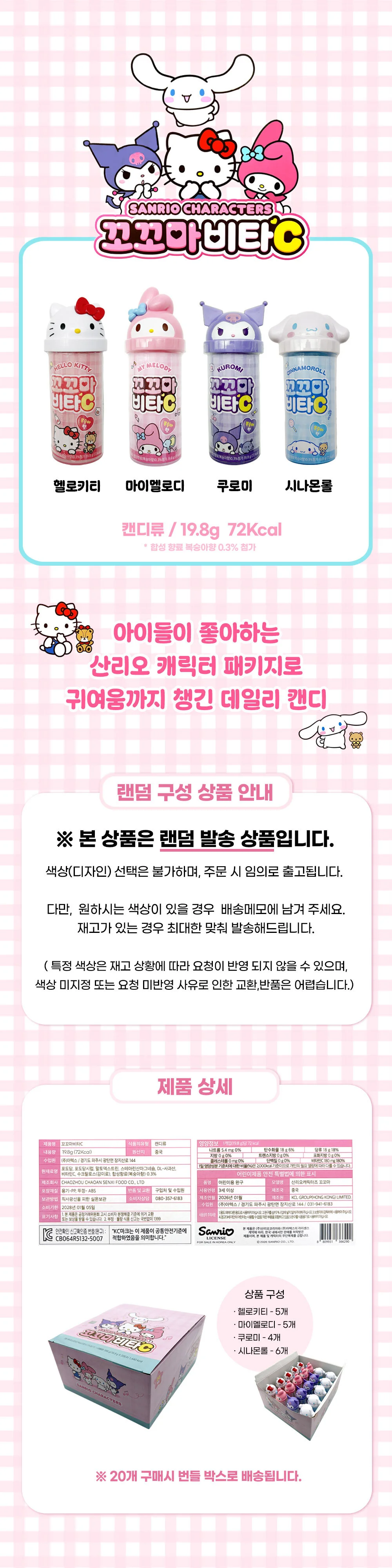 산리오 캐릭터즈 꼬꼬마 비타C 19.8g 1개 (랜덤발송) 상세1
