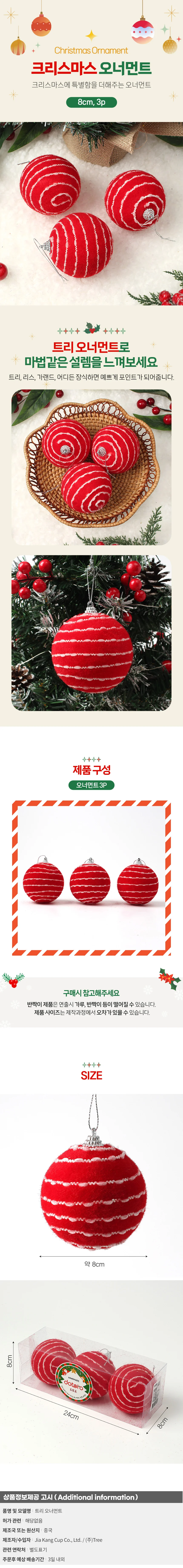 핫레드 패브릭 장식볼 3p(8cm) (비즈라인) 상세1