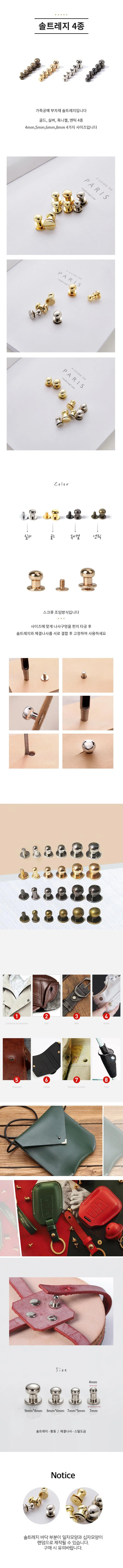 가죽 가방 솔트레지 솔트리지 6 8mm 4color 단추 재료 부자재 상세1