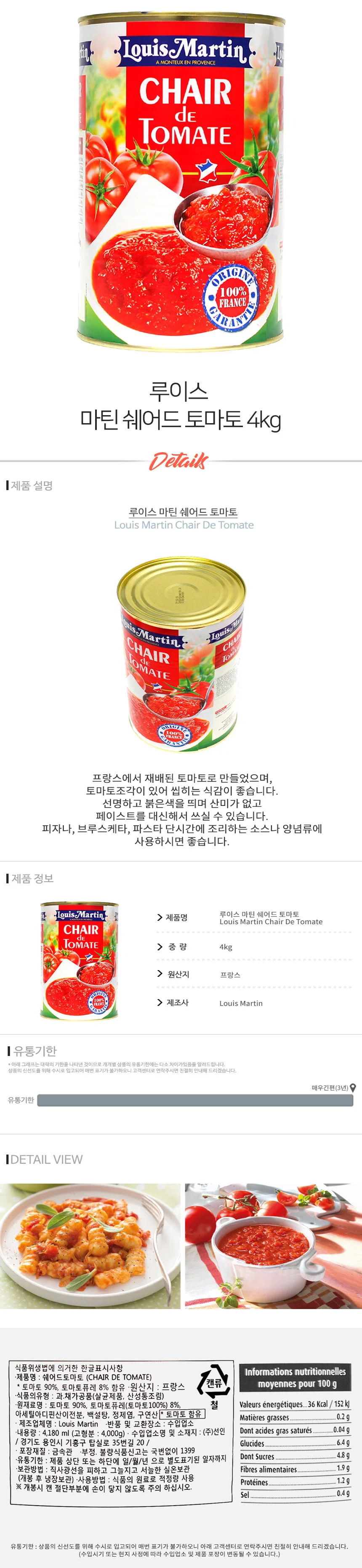 루이스마틴 쉐어드 토마토 4kg 프랑스 토마토 소스 상세1