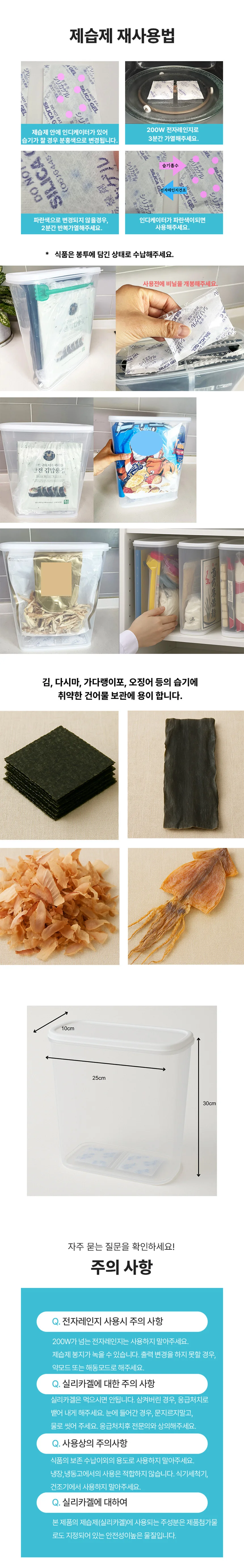 미역 건어물 밀가루 제습 보관함 제습제 플라스틱 용기 상세2