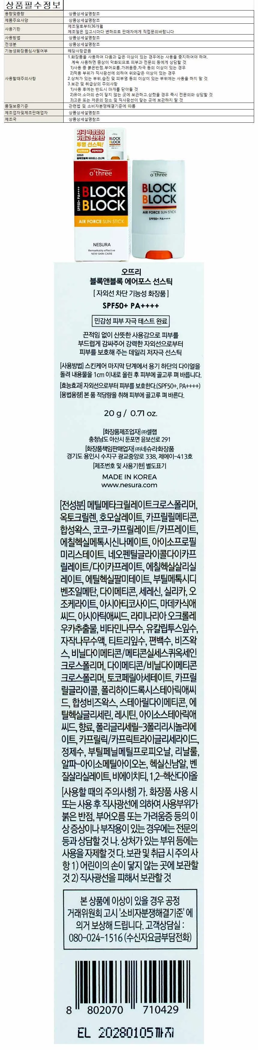 오뜨리 블록앤블록 선스틱 20g SPF50+ PA++++ 상세1