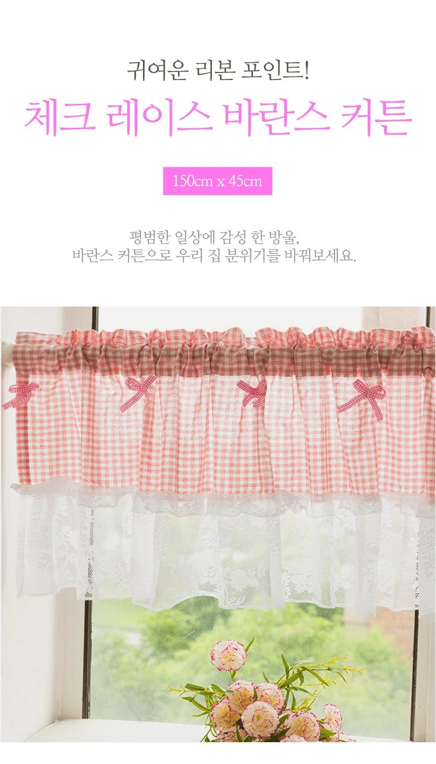 D 레드체크 공간분리 레이스 바란스 커튼 150x45cm 상세1