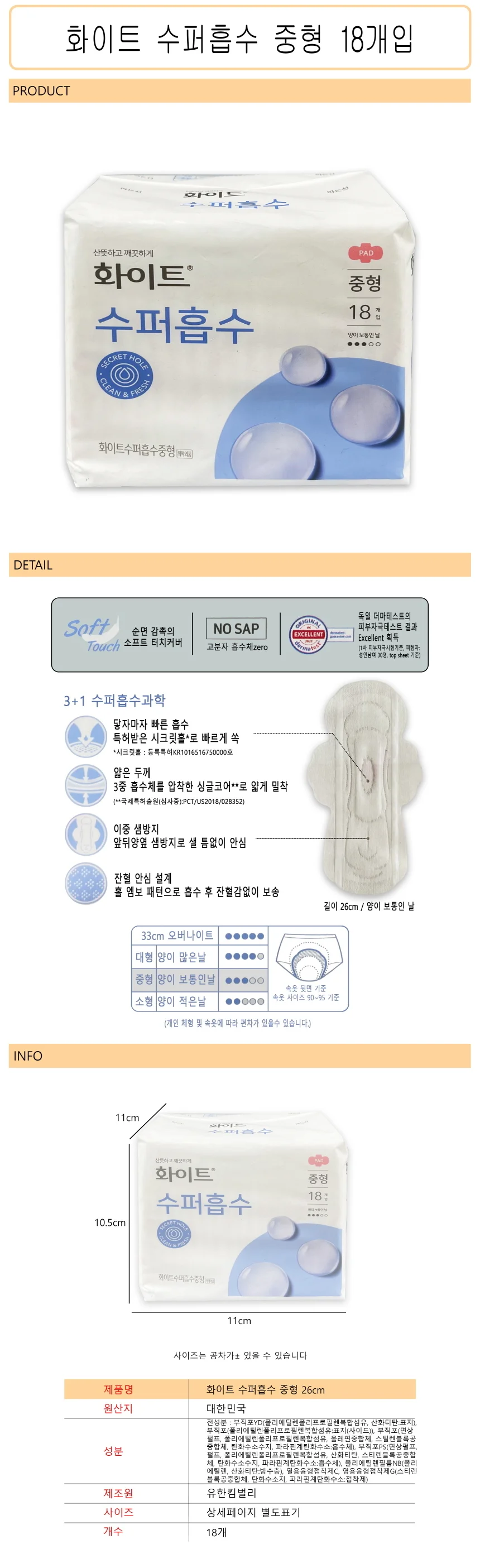 수퍼흡수 생리대 중형 18개입 중형생리대 여성생리대 생리대중형 상세1