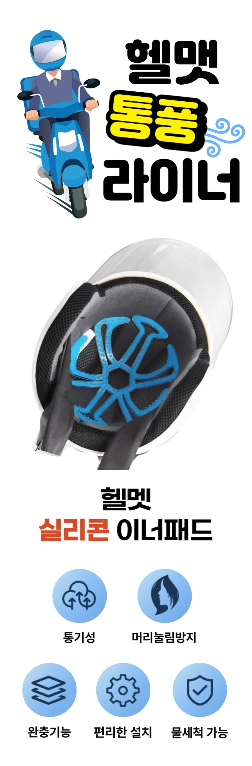 여름 통풍 헬멧 자전거 오토바이 안전모 라이너 상세1