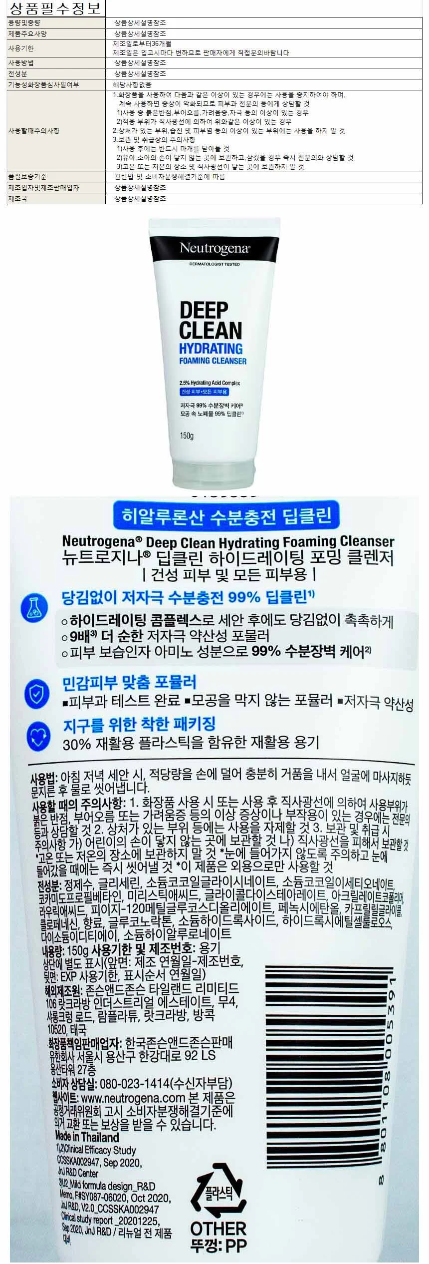뉴트로지나 딥클린 하이드레이팅 포밍 클렌저 150g 상세1