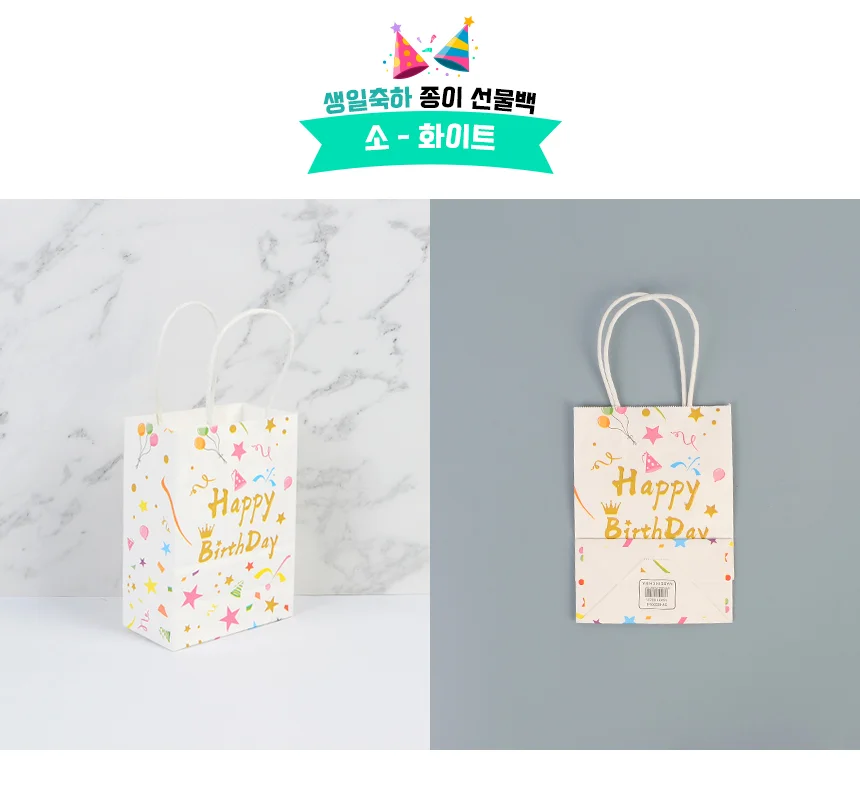 생일파티 쇼핑백 소/중/대 생일축하포장지 생일선물포장봉투 상세7