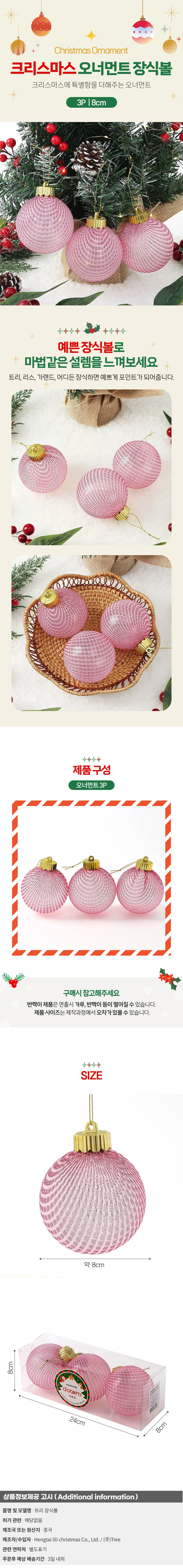 시스루 레이스 장식볼 3p(8cm) (핑크네트) 상세1