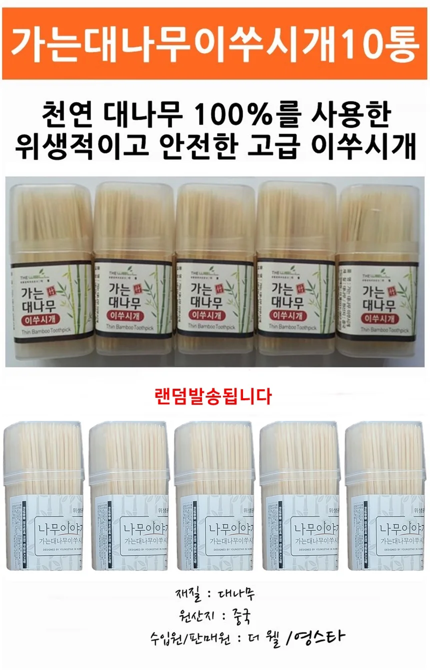 위생적인 대나무 재질 얇은 이쑤시개 10통 세트 요지 상세1