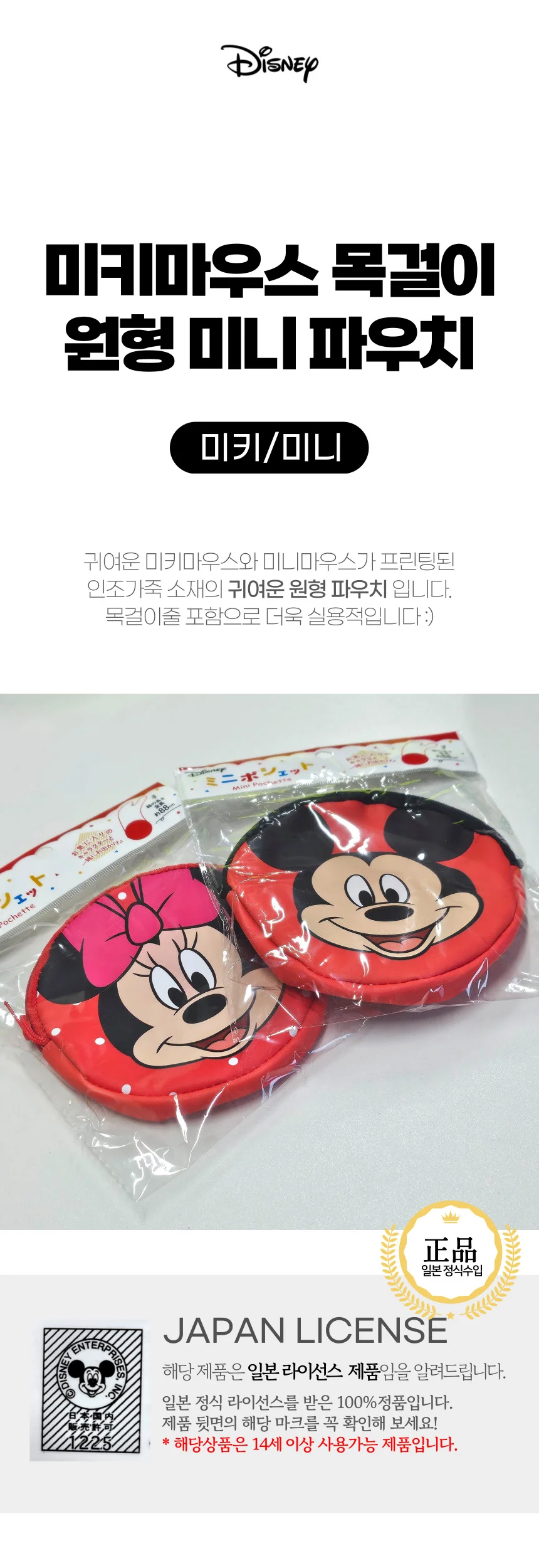 미키마우스 목걸이 원형 미니 파우치 동전 지갑 2종 상세1