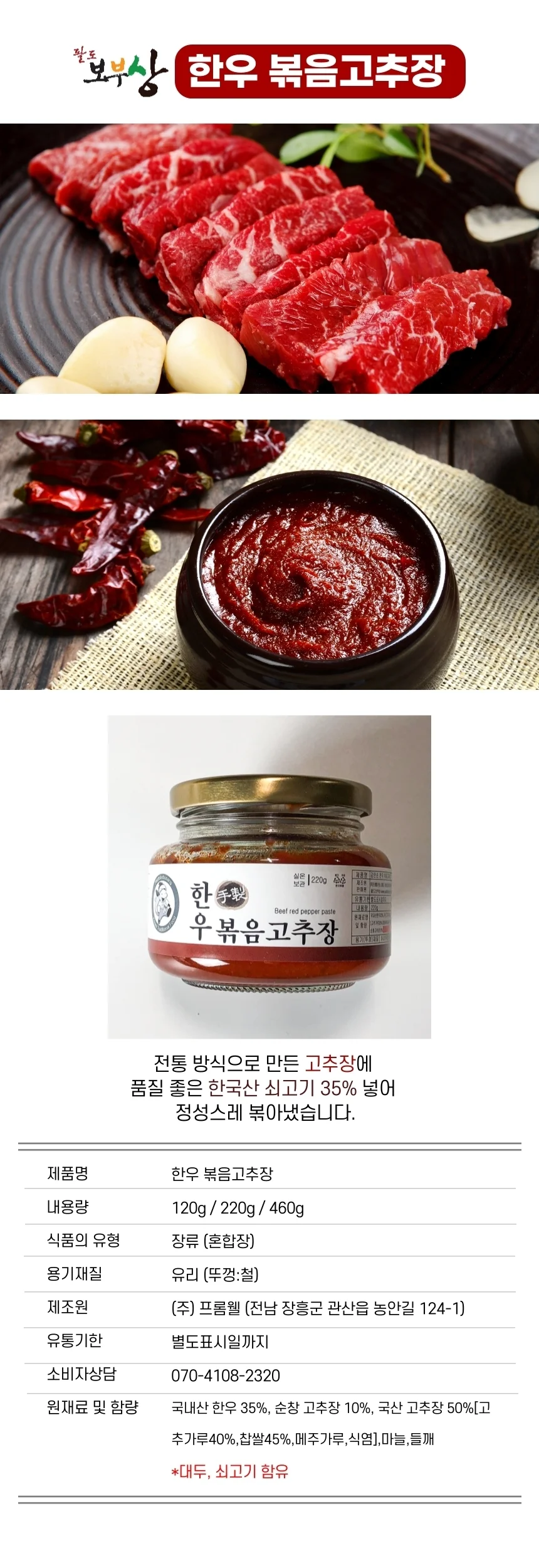 팔도보부상 한우볶음고추장 220g 볶음고추장 고추장 상세2