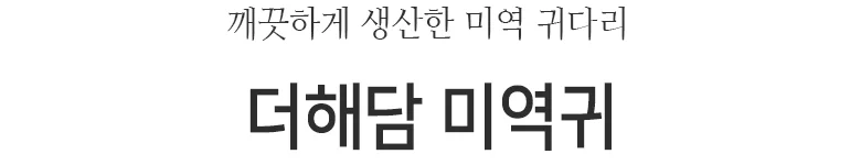 미역귀다리 500g 상세2