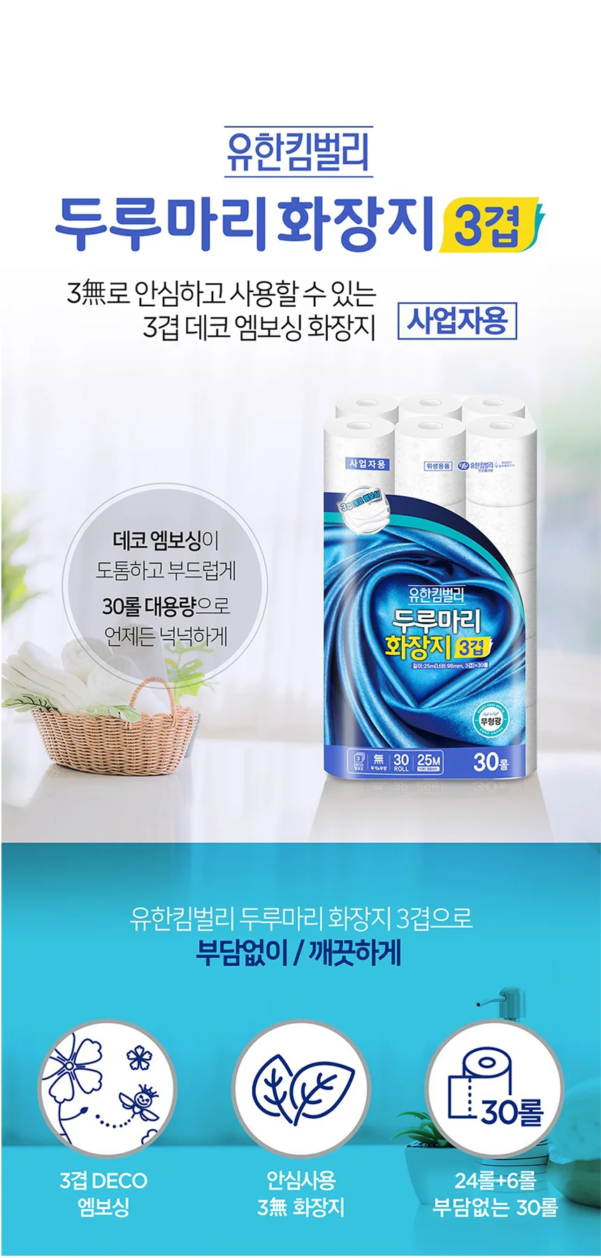 유한킴벌리 3겹 두루마리 화장지 휴지 25MX30개입 상세1