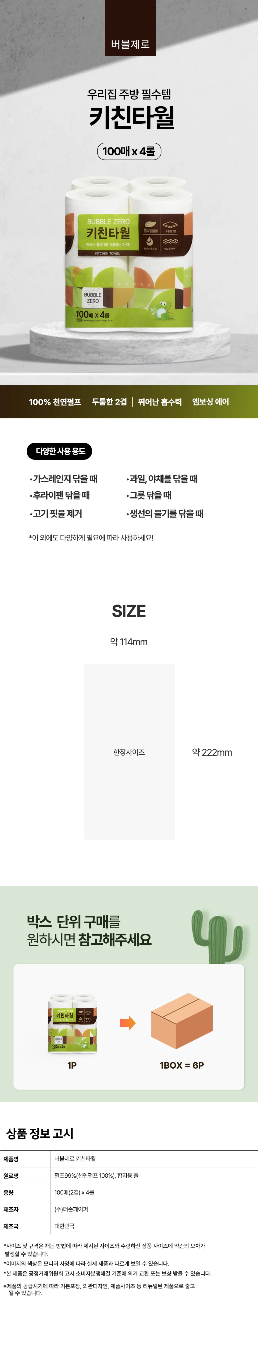 키친타월 주방용핸드타올 주방행주 100매x 4롤 6개 상세2