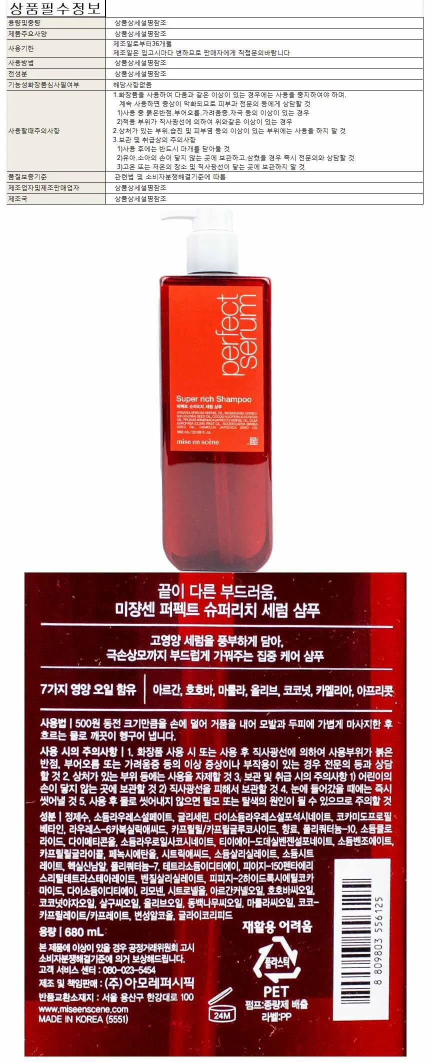 미장센 퍼팩트 슈퍼리치 세럼 샴푸 680ml 상세1