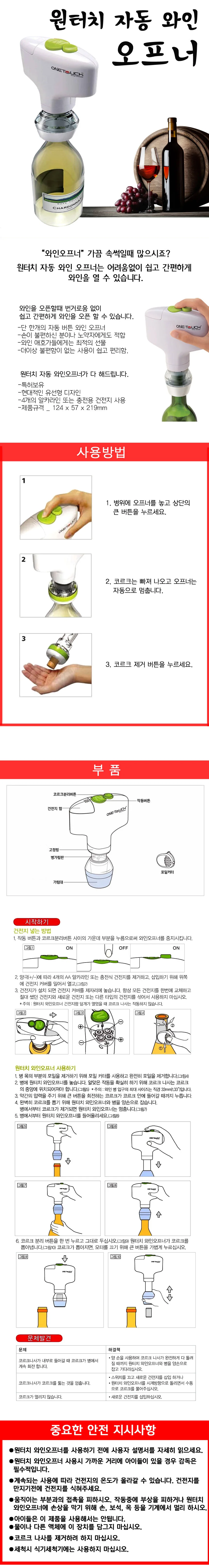 원터치자동 와인오프너/코르크마개 오프너 병따개 상세1