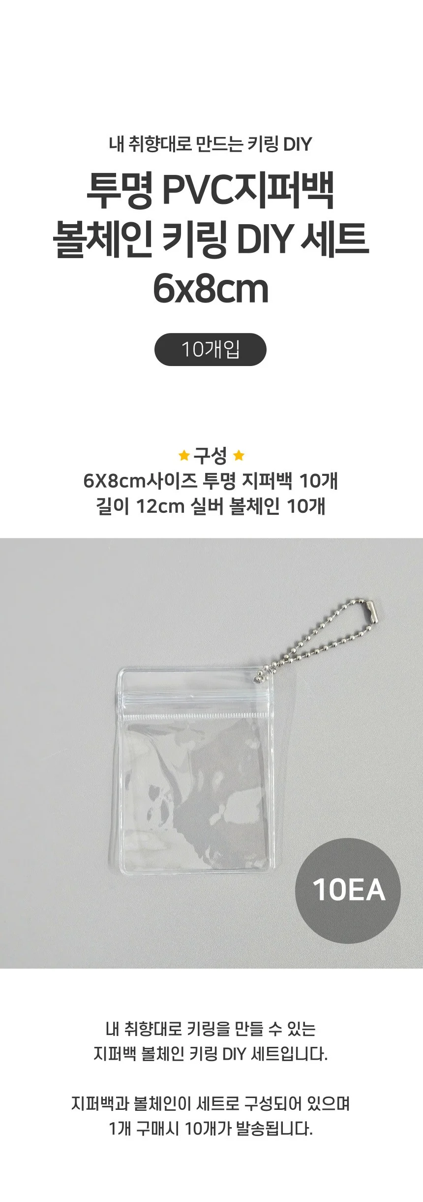 키링 키링 지퍼백 세트 볼체인 만들기 투명 개입 상세1
