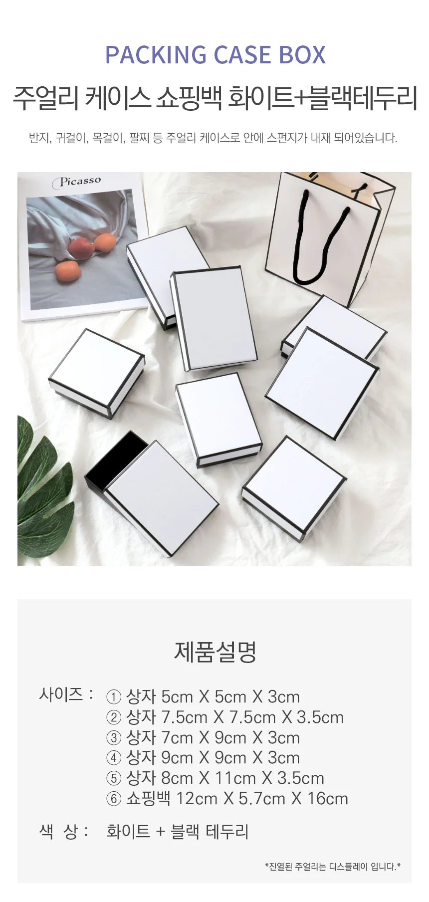 주얼리 쇼핑백 케이스 화이트+블랙테두리 수납 주얼리 액세서리 보관함 상세2
