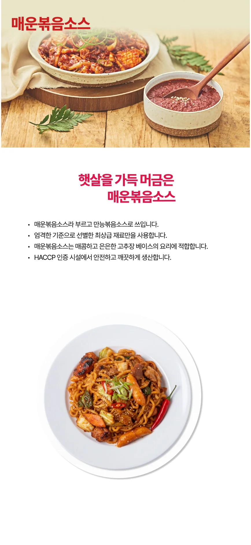 매운볶음 소스 (2Kg) 상세1