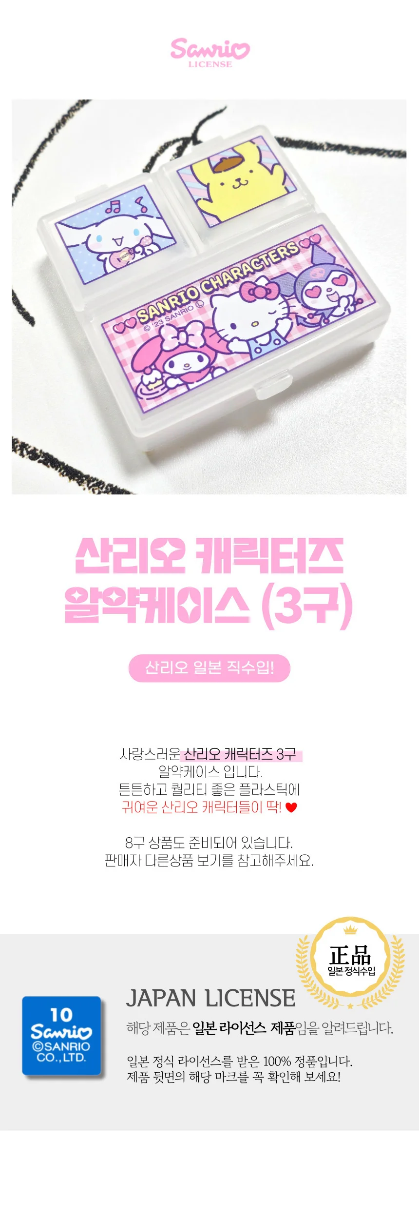 산리오 캐릭터즈 알약 비즈 소품 케이스 3구 상세1