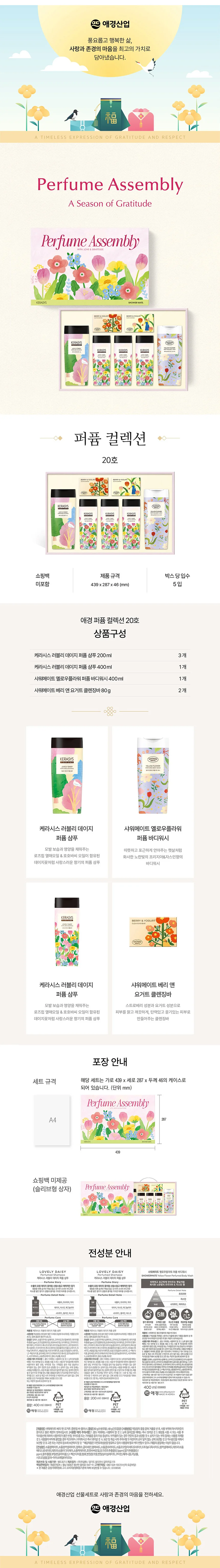 애경 퍼퓸컬렉션 20호 설 추석 선물세트 5개입 상세1