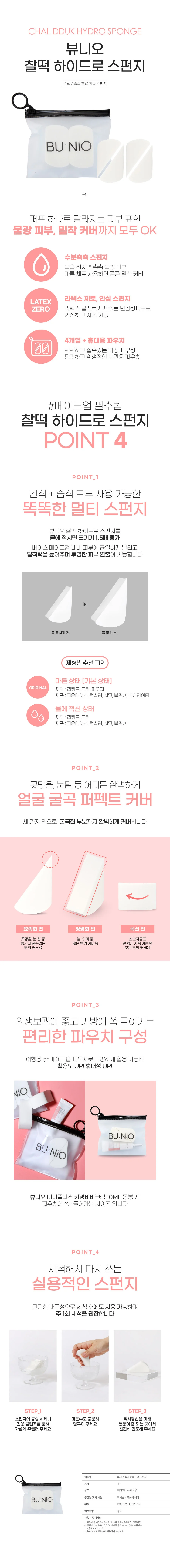뷰니오 찰떡 하이드로스펀지 4p+파우치 상세1