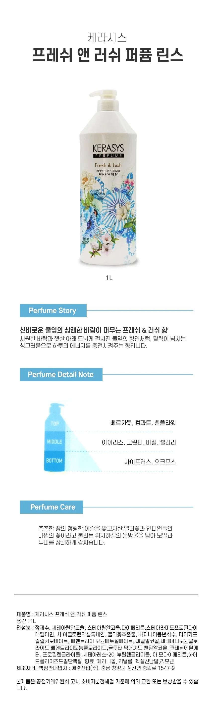 케라시스 프레쉬앤러쉬 퍼퓸린스 1L 상세1