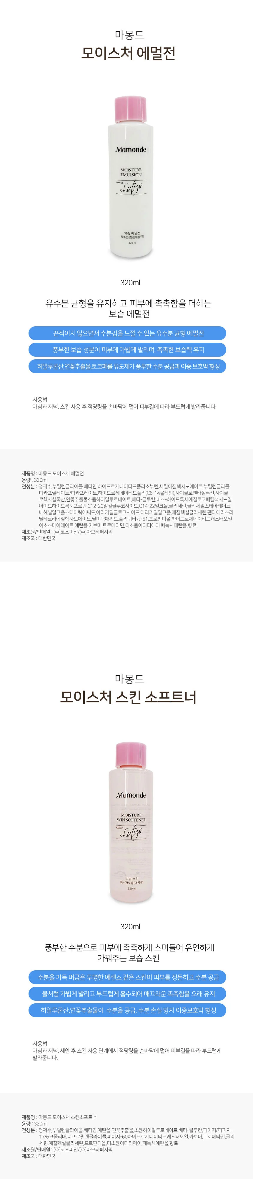 마몽드 기초화장품세트 에멀전 소프트너 스킨 보습케어 상세1