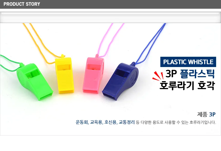 호각 호루라기 3P 목걸이형 플라스틱호루라기 호루라기목걸이 상세1