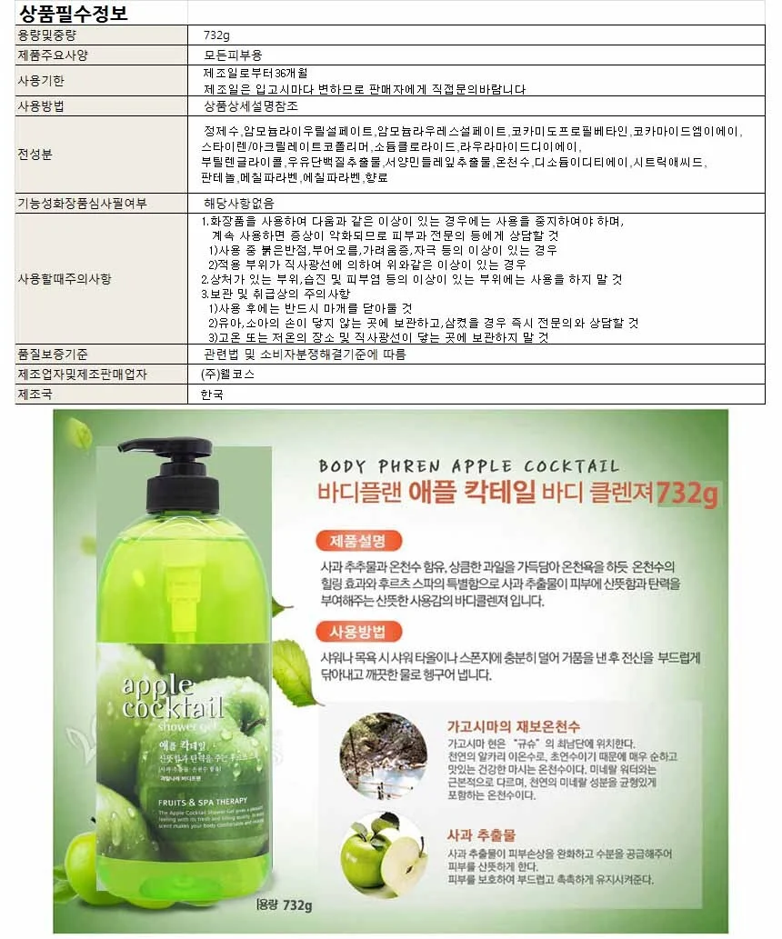 과일나라 바디플랜 사과칵테일 바디클렌져 732g 상세1