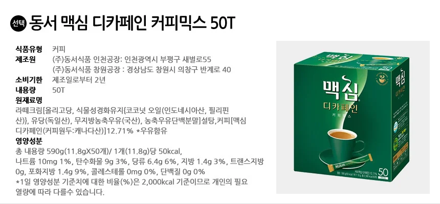 맥심 디카페인 커피믹스 50T 상세2