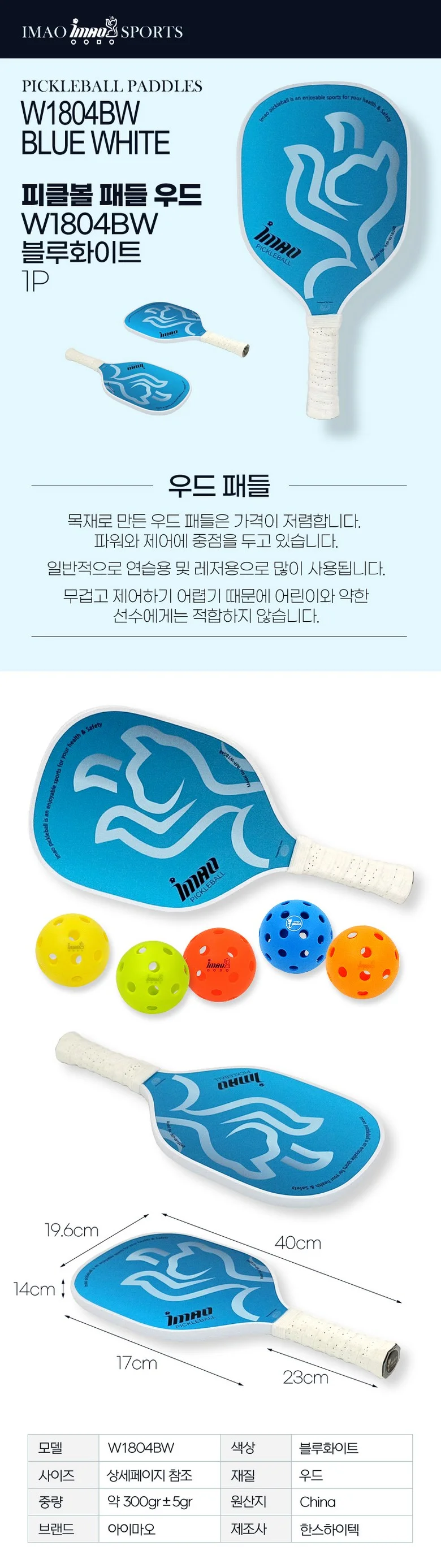 아이마오스포츠 피클볼 패들 우드 W1804BW 블루화이트 1P 상세1