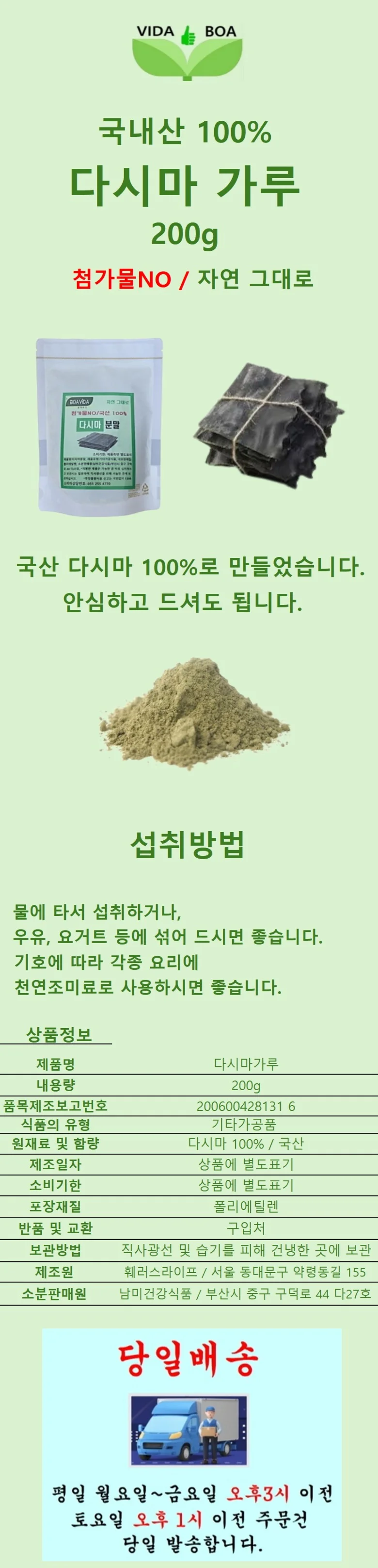 보아비다 국내산 다시마 100% 분말 200g 상세1