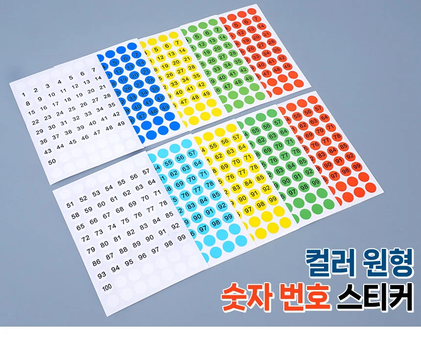 숫자스티커 번호스티커 표기 숫자 표시 다색상 표식 컬러 식별 정리 라벨 분류 상세1
