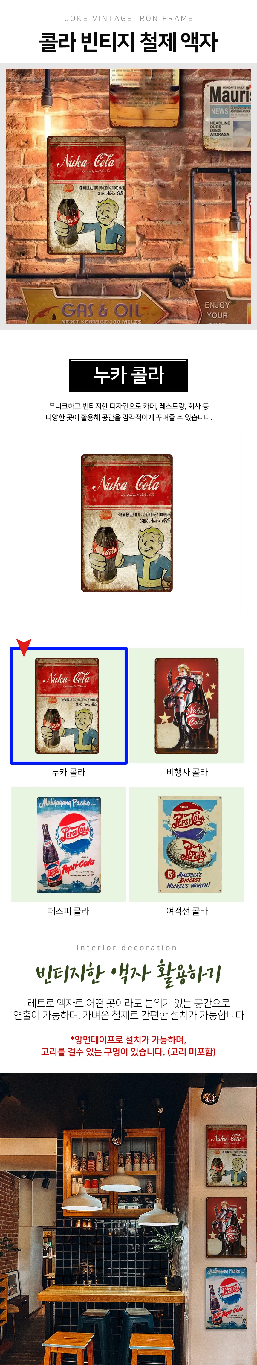 누카 콜라 빈티지 철제 액자 철제액자 틴사인 카페인테리어소품 상세2