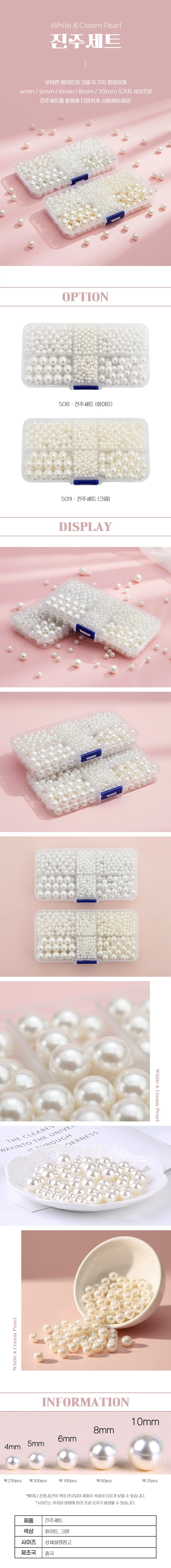 비즈아트 구멍없는 리폼진주 4~10mm DIY진주단추 세트 상세2