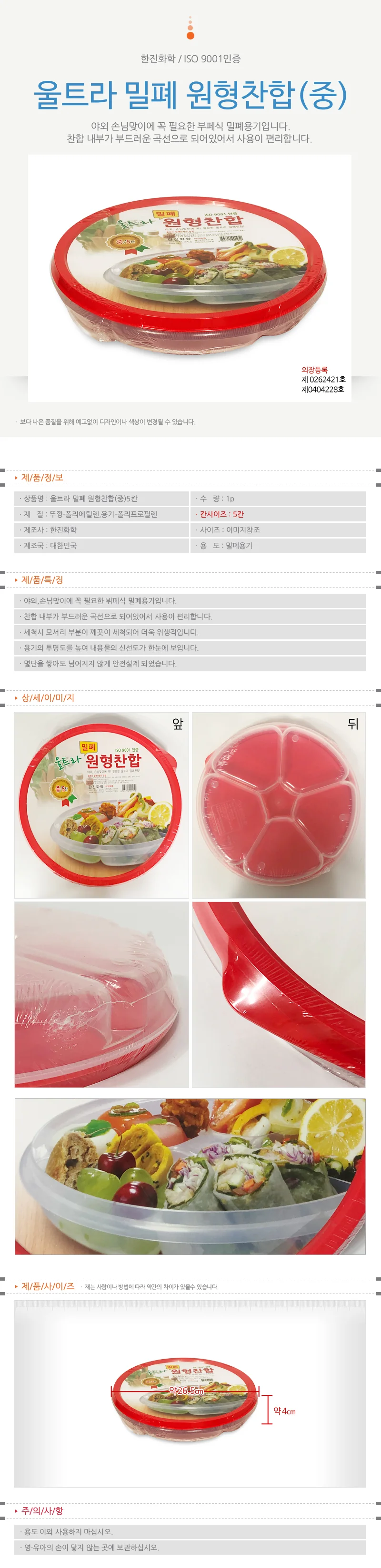 밀폐 원형 찬합 중형 반찬통 플라스틱용기 5칸 상세1