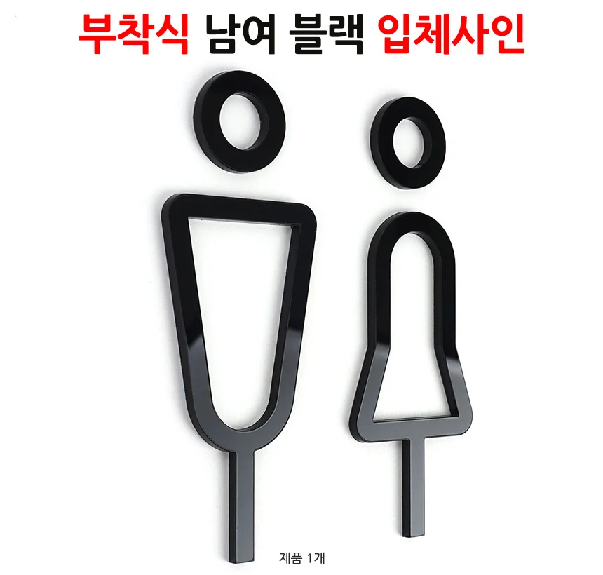 남여 입체사인 돌출간판 가게소품 입구간판 사인물 매장표시판 상세1