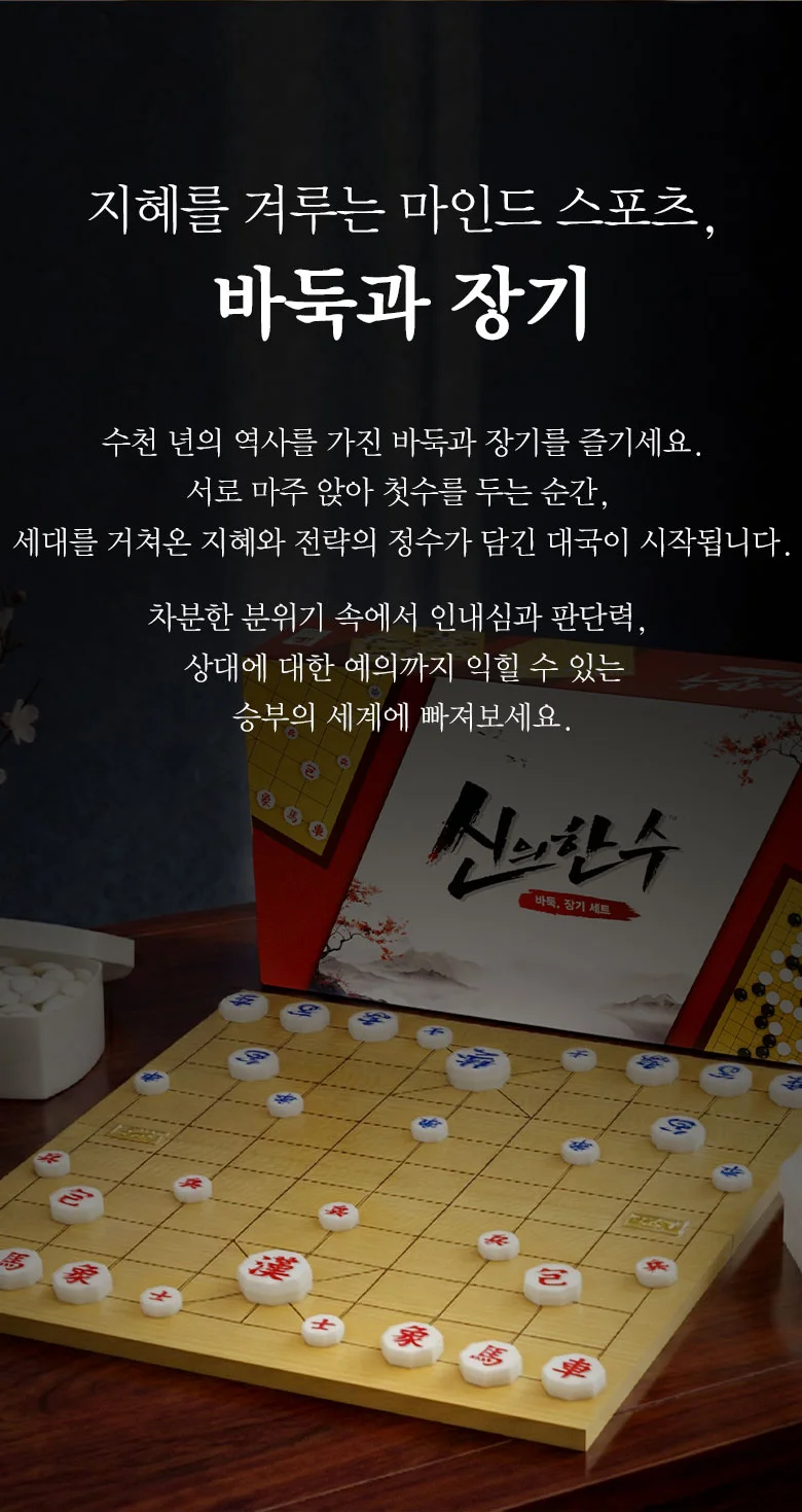 신의한수 바둑장기세트 보드게임 학생 어린이 가족 커플 패밀리 게임 상세4