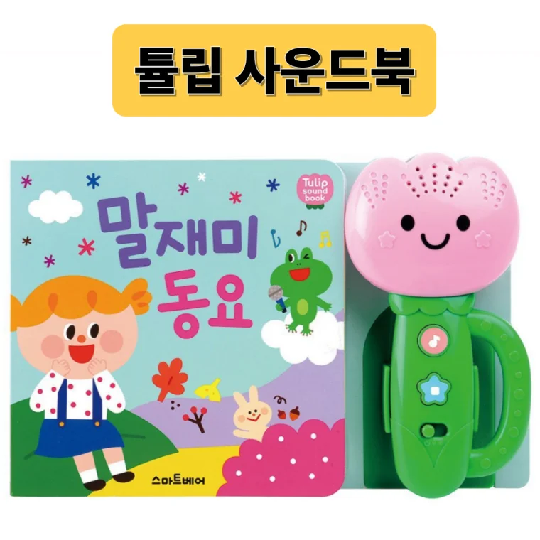 튤립 사운드북 동요 아기 유아 놀잇감 장난감 튤립사운드북 리뉴얼