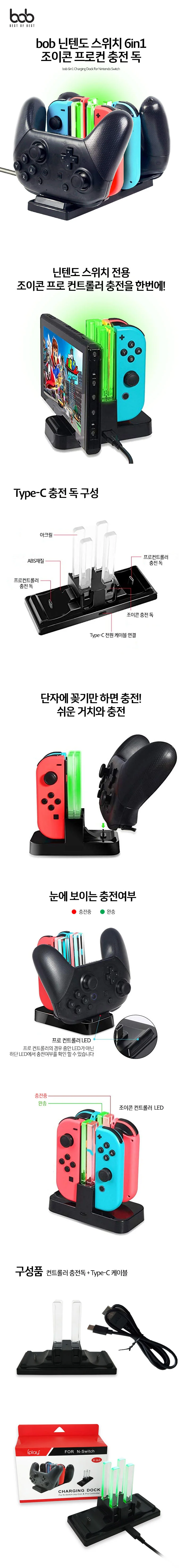 bob 닌텐도스위치 6in1 조이콘 프로콘 충전 독 거치대 상세1