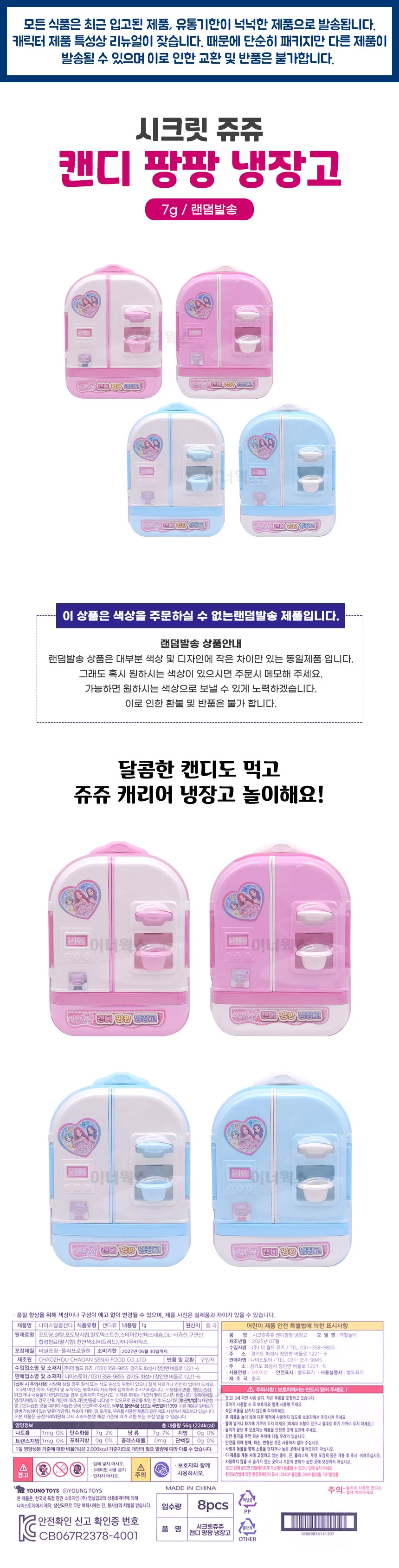 시크릿쥬쥬 캔디 팡팡 냉장고 (랜덤발송) x 2개세트 상세1