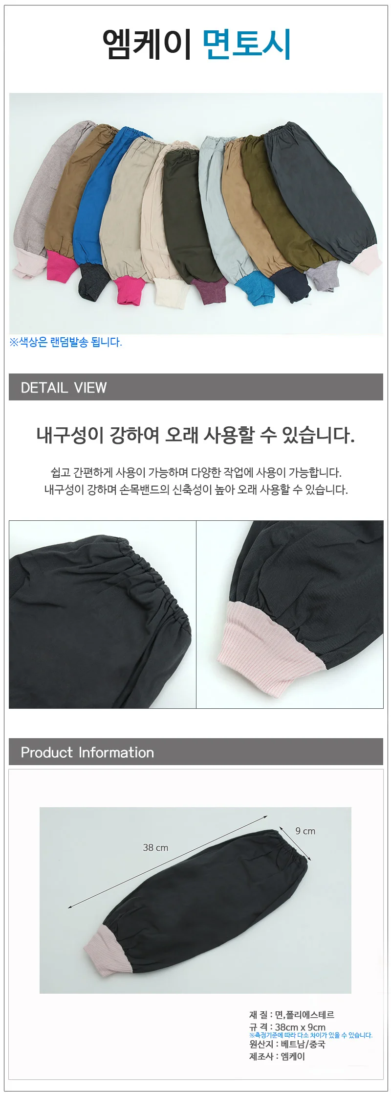 엠케이 면토시 작업용팔토시 긴팔토시 상세1