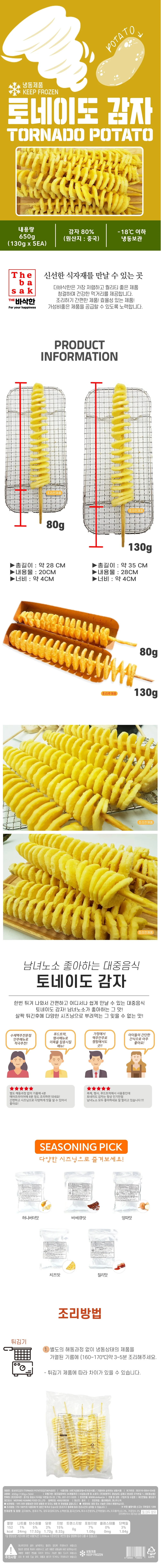 VDF 화영 토네이도감자130gx5개 시즈닝불포함 상세1