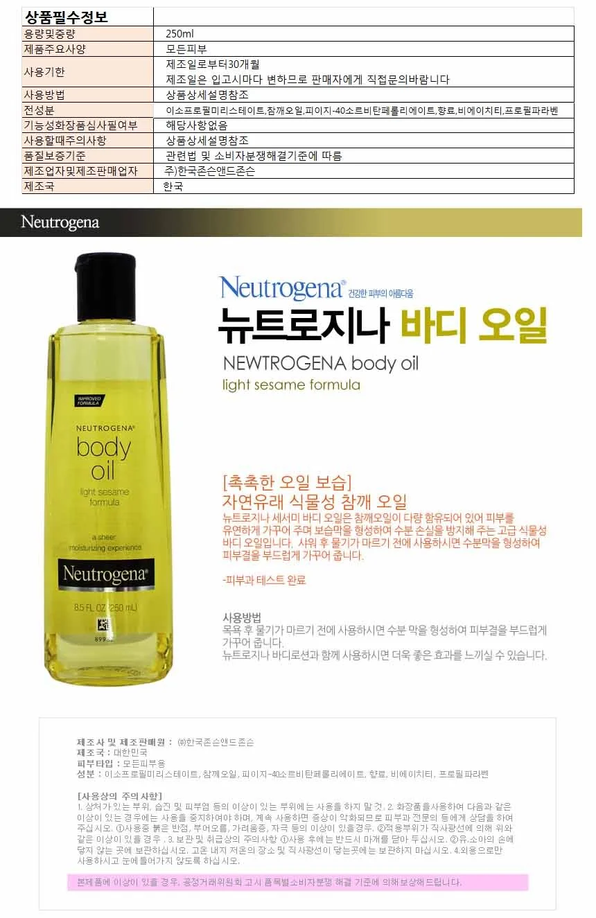 뉴트로지나 바디오일 250ml 상세1